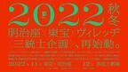 明治座×東宝×ヴィレッヂによる“三銃士企画”第2弾公演、2022年秋冬上演決定