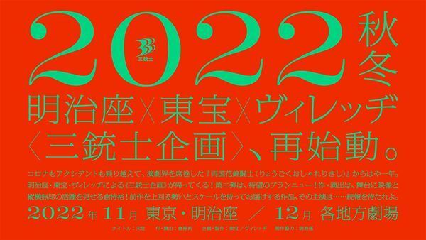 明治座×東宝×ヴィレッヂによる“三銃士企画”第2弾公演、2022年秋冬上演決定