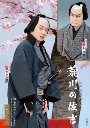 歌舞伎座 四月大歌舞伎『荒川の佐吉』特別ポスター