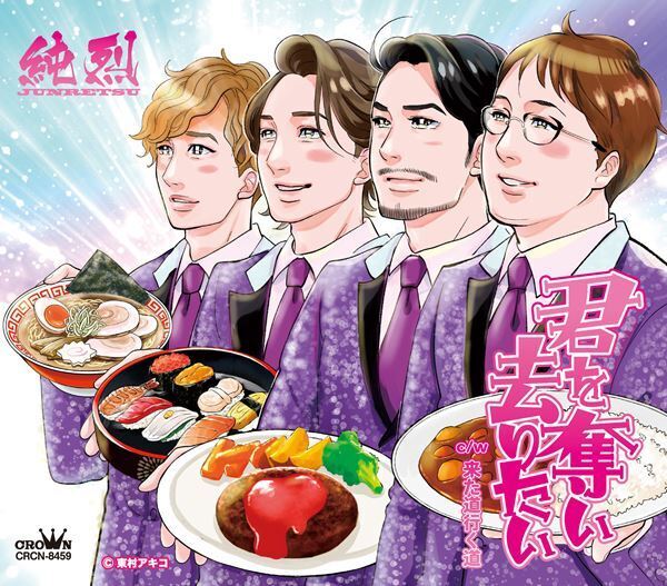 純烈、漫画家・東村アキコ描きおろしの『君を奪い去りたい』Aタイプジャケット公開