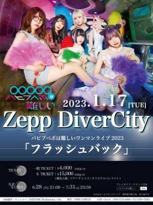 パピプペポは難しい、初Zeppワンマン『フラッシュバック』＆東名阪ツアー『memory』開催決定