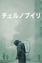 ついに日本解禁！　世界を震撼させた衝撃の実録ドラマ！ 『チェルノブイリ』特集