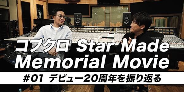 コブクロ Star Made Memorial Movie #01
