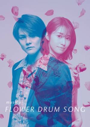 伝説のミュージカル、日本国内初のプロ上演　古屋敬多×桜井玲香『FLOWER DRUM SONG』4月に東京＆大阪で開幕へ