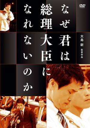 小川淳也、大島新監督ら参加の座談会の一部が　『なぜ君は総理大臣になれないのか』特別映像公開