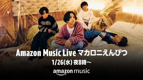 マカロニえんぴつ、特別なセトリのアコースティックライブを1月26日に生配信