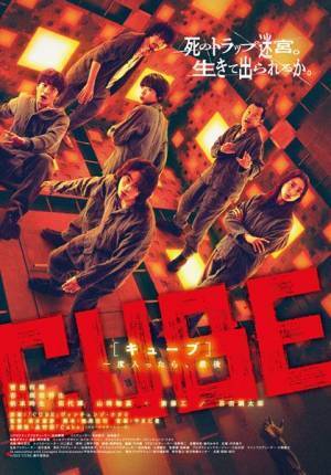 お得な機会を見逃すな！　菅田将暉主演『CUBE 一度入ったら、最後』期間限定100円配信キャンペーン実施中
