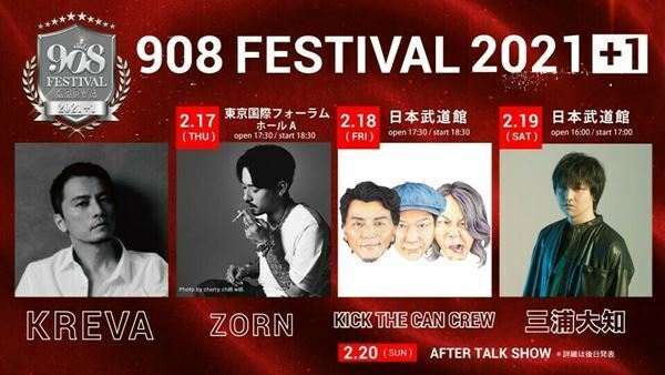 KREVA、KICK THE CAN CREW、三浦大知らを迎えた『908 FESTIVAL 2021＋1』3DAYSを生配信
