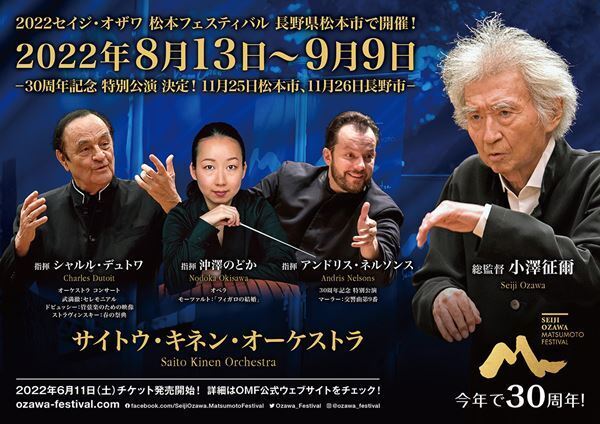 秋の特別公演も！「セイジ・オザワ 松本フェスティバル」が今夏開催！