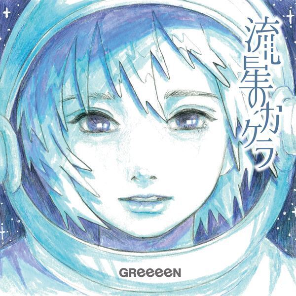 GReeeeN、新曲「流星のカケラ」MVにYouTuberのパパラピーズらが出演