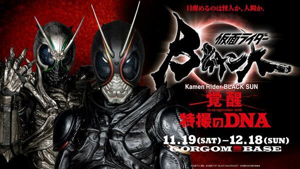 撮影時の造形物も展示　『特撮のDNA 仮面ライダー BLACK SUN展ー覚醒ー』が開催決定
