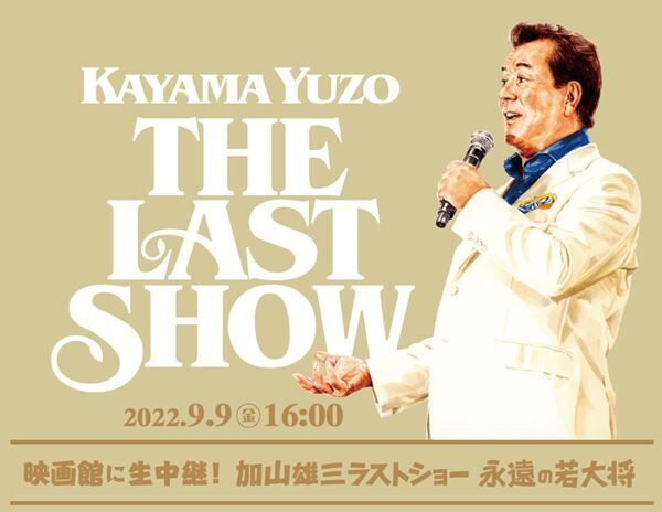 加山雄三 ラストホールコンサートのライブビューイングが決定 若大将シリーズの上映 最新ベストアルバムの発売も 22年7月19 日 ウーマンエキサイト 1 2 加山雄三 ラストホールコンサートのライブビューイングが決定 若大将シリーズの上映 最新ベストアルバムの発売も 22年7月19 日 ウーマンエキサイト 1 2