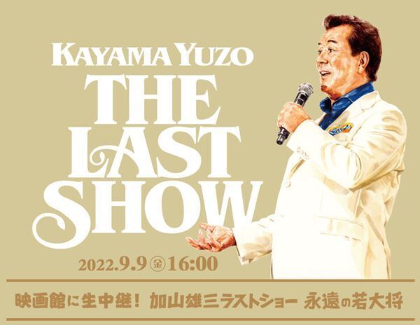 加山雄三、ラストホールコンサートのライブビューイングが決定　若大将シリーズの上映＆最新ベストアルバムの発売も