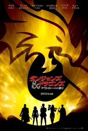 『ダンジョンズ＆ドラゴンズ／アウトローたちの誇り』2023年日本公開決定　予告編＆ポスタービジュアル公開