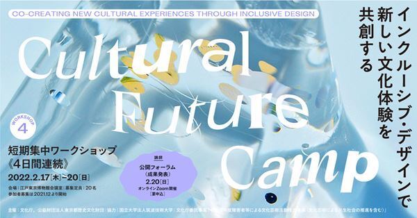 インクルーシブ・デザインで新しい文化体験を共創する「Cultural Future Camp」 その集大成となる公開フォーラムが2月20日オンラインにて開催