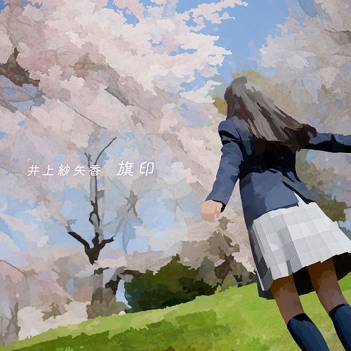 注目アーティスト 井上紗矢香インタビュー　刹那の感情、空気を閉じ込めた曲作り