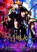 神木隆之介主演『ホリック xxxHOLiC』妖しく艶やかな予告編とビジュアル公開　主題歌はSEKAI NO OWARI「Habit」