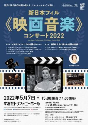 オーケストラの生演奏で楽しむ映画音楽はいかが？ 新日本フィル《映画音楽》コンサート2022