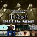 10-FEETがコラボアルバム第3弾『10-feat』リリース　岡崎体育、氣志團、WANIMAら全10組が参加