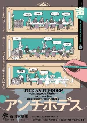 小川絵梨子「『アンチポデス』は、他者と存在する時、物語がいかに大事かを気付かされる」