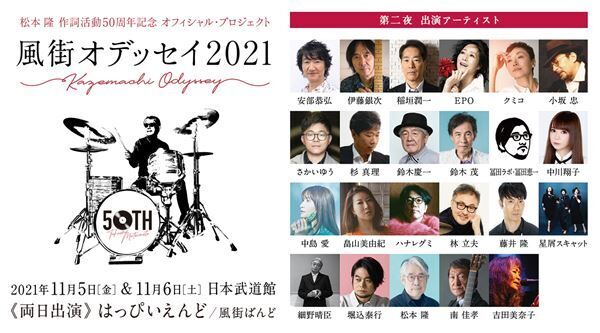 B'z、松本 隆50周年記念ライブ『風街オデッセイ2021』出演決定