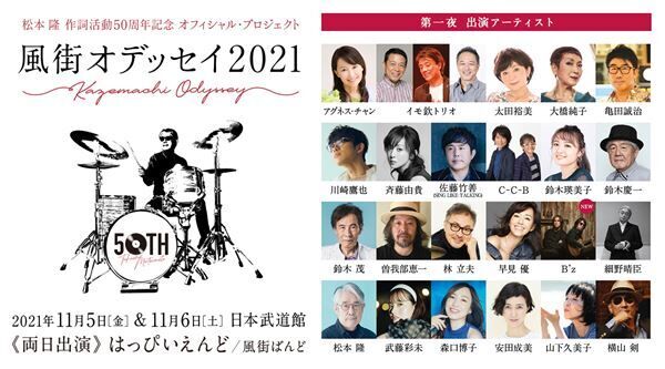 B'z、松本 隆50周年記念ライブ『風街オデッセイ2021』出演決定