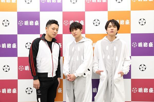 「この面子の歌はとにかく楽しみ！」原田優一×内藤大希×平野良『明治座で逆風に帆を張・る!!』