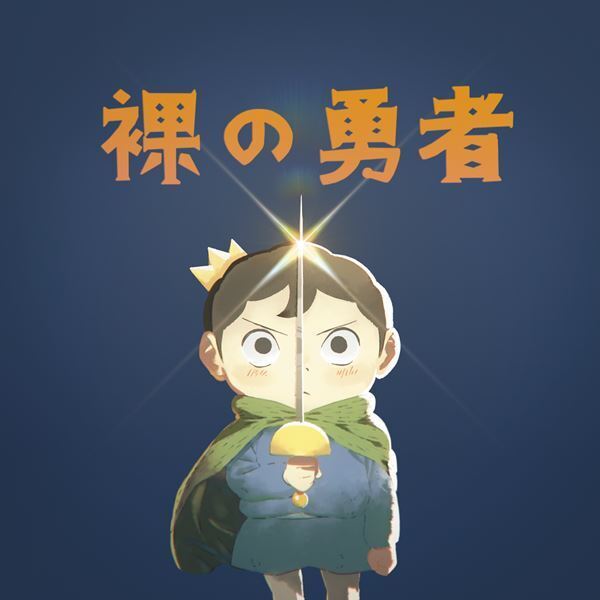 Vaundy、新曲「裸の勇者」配信スタート＆EP収録内容公開