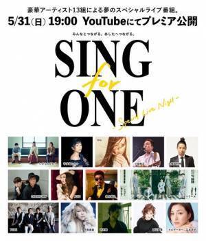 いきものがかり、宇多田ヒカル、小田和正ら13組が参加　「SING for ONE -Special Live Night-」5月31日配信決定