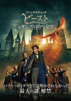 『ファンタスティック・ビーストとダンブルドアの秘密』プレミア配信開始　もう中学生のナレーション入りTVCMも