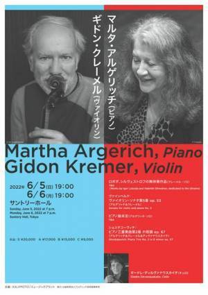 現在望みうる最高のコラヴォがここに！ アルゲリッチ＆クレーメル2022年6月来日