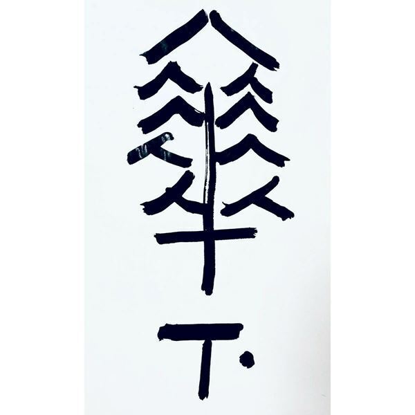 四半世紀にわたる創作を総体的に紹介『立花文穂展　印象　IT'S ONLY A PAPER MOON』7月23日より開催