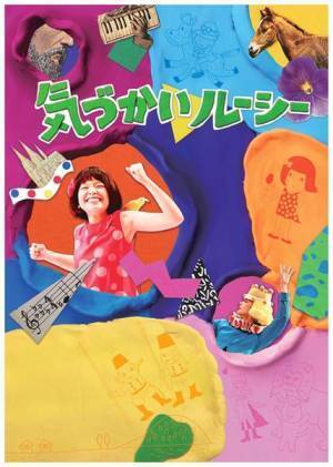 『気づかいルーシー』が3度目の上演決定　主演・岸井ゆきの「またパワーアップしてお届けできることが楽しみです」