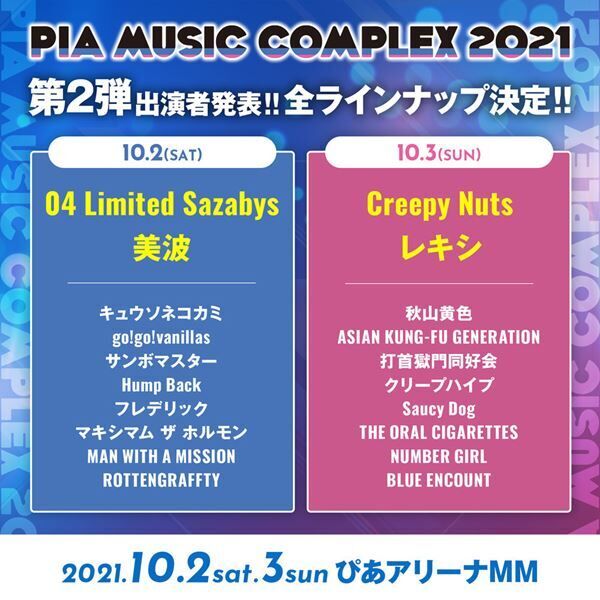 『PIA MUSIC COMPLEX 2021』全出演者発表　フォーリミ、美波、Creepy Nuts、レキシ追加