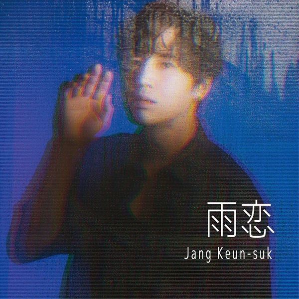 チャン・グンソク、2カ月連続シングル第1弾「雨恋」アー写＆ジャケット公開　第2弾タイトルは「Day by day」