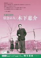 巨匠・木下惠介監督の名作をスクリーンで。生誕110年を記念した特集上映が開催