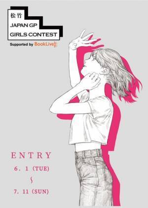 松竹3社合同の大型女性オーディション『松⽵ JAPAN GP GIRLS CONTEST』開催決定　本日14:00よりエントリー受付開始