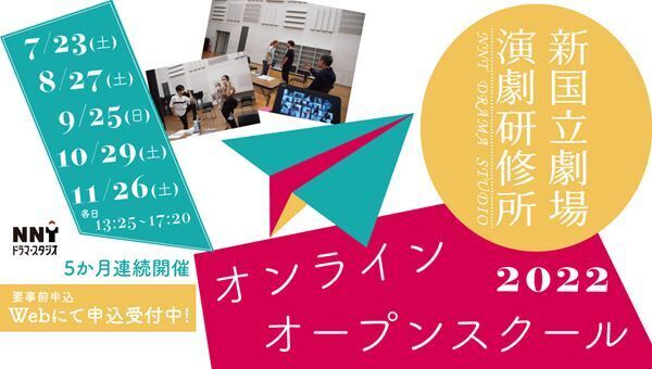 新国立劇場演劇研修所、オンラインオープンスクール開催