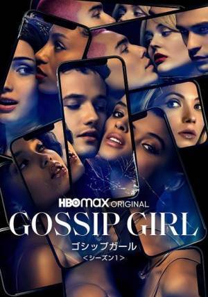 Z世代アイコンたちによる過激な人間模様　米TVシリーズ『ゴシップガール（2021）＜シーズン1＞』ダウンロード販売＆デジタルレンタル開始