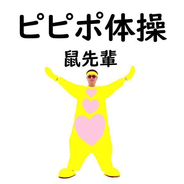 鼠先輩、思い出の地“ギロッポン”で新曲披露「とにかくみなさんに笑ってもらいたい」