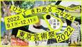 「東京芸術祭 2022」ディレクター宮城聰「芸術が世界に架ける橋を是非渡ってみてください」31ラインアップ発表