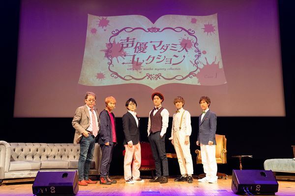 人気声優がアドリブ劇を交えて謎に挑む！ 『声優マダミスコレクション Case.1』レポート