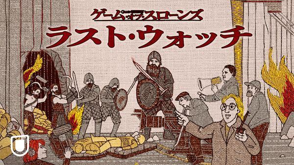 『GOT』密着ドキュメンタリー『ゲーム・オブ・スローンズ：ラスト・ウォッチ』　10月1日よりU-NEXT見放題で独占配信決定
