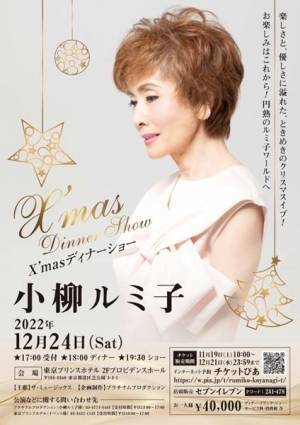 小柳ルミ子、クリスマスディナーショー開催決定