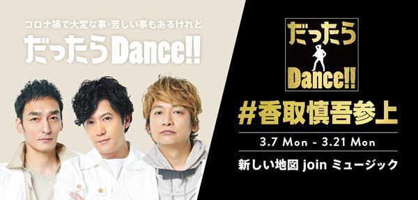 香取慎吾がTikTokアカウント開設、ハッシュタグチャレンジがスタート