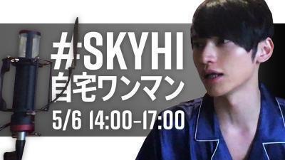SKY-HI 自宅からライブを届ける”SKY-HI自宅ワンマン”開催決定