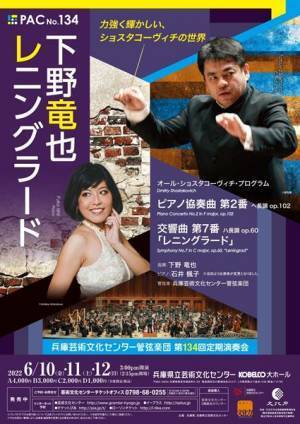 ショスタコーヴィチの真髄に迫る 兵庫芸術文化センター管弦楽団　第134回定期演奏会