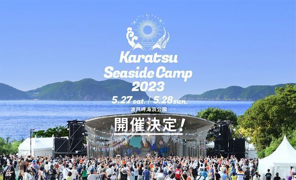 シーサイド・キャンプ＆ミュージック・フェス『Karatsu Seaside Camp in 玄界灘』第2回の開催が決定