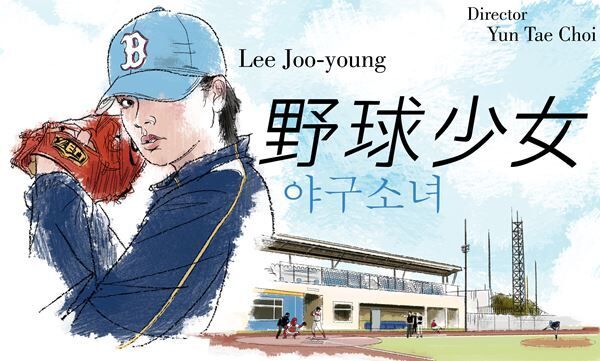 【おとな向け映画ガイド】韓国プロ野球に挑戦する『野球少女』と、ベトナム戦争秘話『ラスト・フル・メジャー』の2本をオススメ