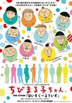 「ちびまる子ちゃん」の花輪クンや永沢君が高校生に、原作35周年記念公演『はいすくーるでいず』ティザービジュアル公開